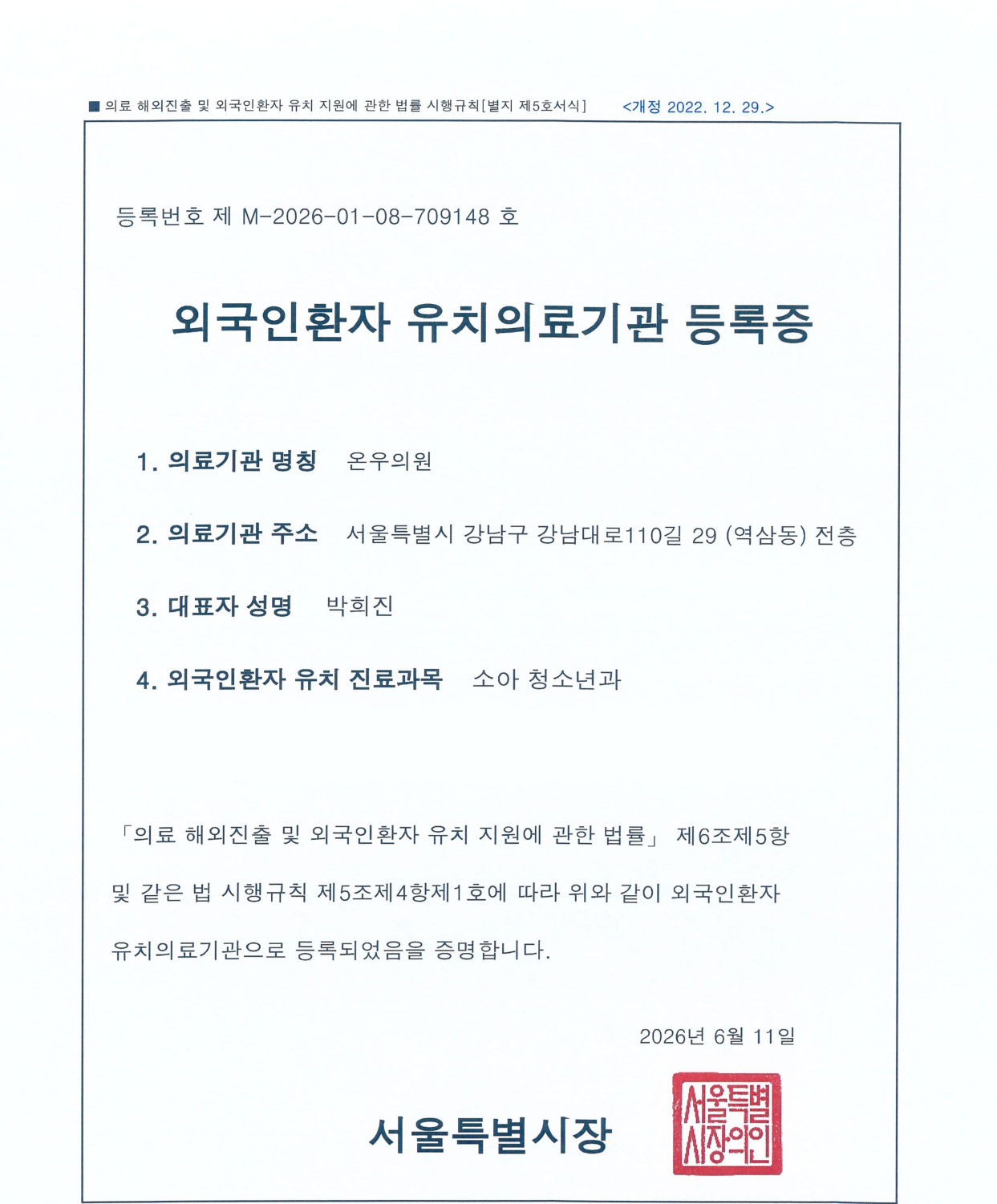 オヌ医院 外国人患者誘致医療機関 登録証（韓国・ソウル特別市発行）
