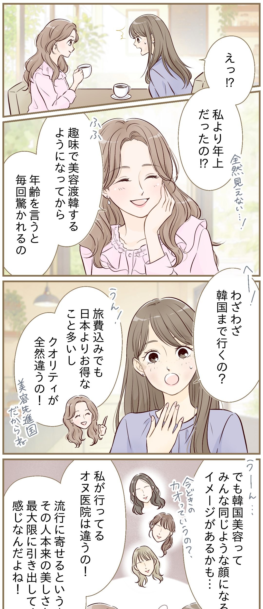 Your Story at Onu Clinic 前編（前半）― はじめての美容渡韓の不安に寄り添う縦スクロール漫画